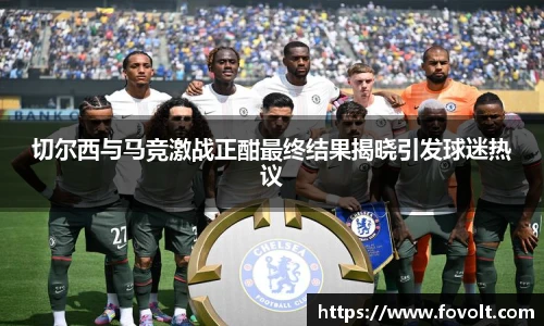切尔西与马竞激战正酣最终结果揭晓引发球迷热议