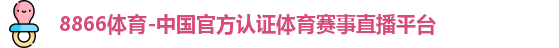 8866体育-中国官方认证体育赛事直播平台